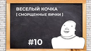 Веселый кочка #10 [ сморщенные яички ]