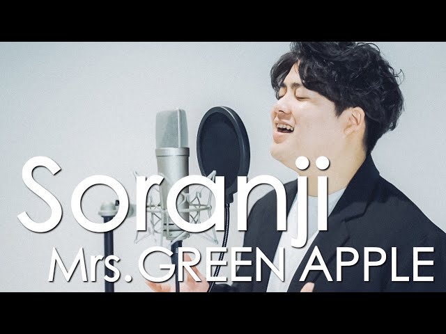 Soranji / Mrs. GREEN APPLE  ( 映画『ラーゲリより愛を込めて』主題歌 ) 〔 Covered By るーか 〕 class=