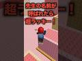 名前が呼ばれたら【44】#ロブロックス#roblox #shorts#マイクラ