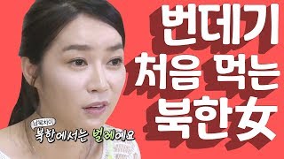 [세이하이 탈북미녀] 남한 별미 '번데기' 처음 먹어본 북한 여자 반응 ヽ(ﾟ〇ﾟ)ﾉ