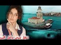 أسرار غامضة داخل البرج المشهور القصة الحقيقية لبرج الفتاة في اسطنبول