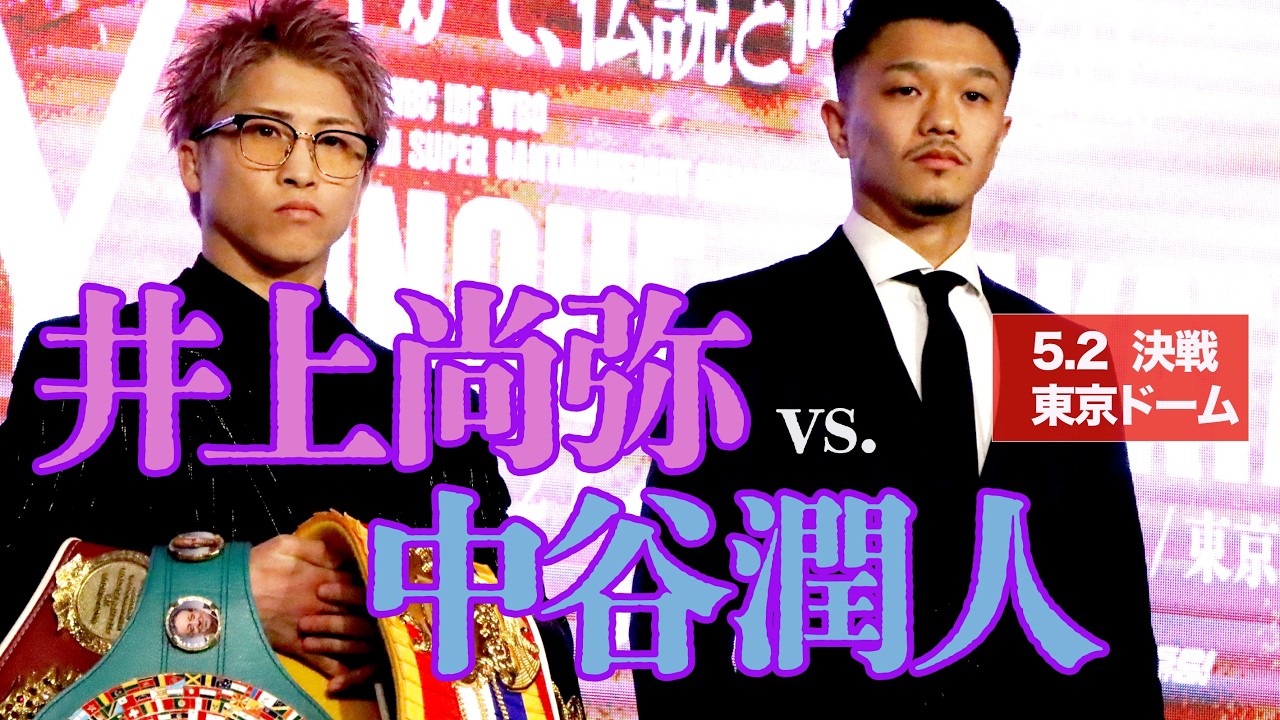 5.2 井上尚弥vs.中谷潤人 