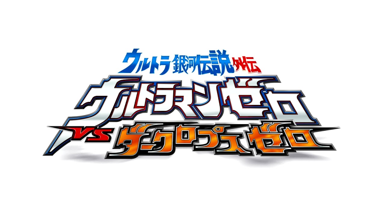 Voyager - Atarashii Hikari - Ultra Galaxy Legend Gaiden: Ultraman Zero vs. Darklops Zero (Updated)