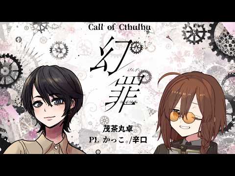【 クトゥルフ神話TRPG 】 「 幻罪 」かっこ。/辛口編  【 茂茶丸卓 】