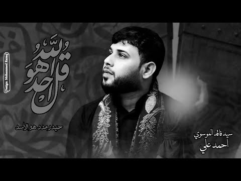 قل هو الله أحد حيدر مدد هو الاسد سيد فاقد الموسوي