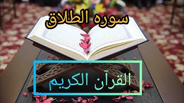 سوره الطلاق كامله مكتوبه بصوت الشيخ مشاري راشد العفاسي