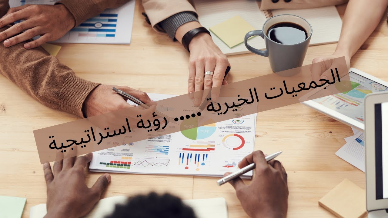 الجمعيات الخيرية ... رؤية إستراتيجية