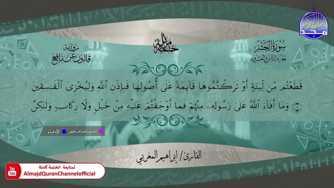 ختمة قرآنية كاملة 🍃 برواية قالون عن نافع 🍃  جزء المجادلة 🍃 القارئ ابراهيم المغربي