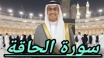 { خذوه فغلوه..}🥺 سورة الحاقة كاملة من الختمة المرتلة للمصحف الشريف 2025 / 1447ه
