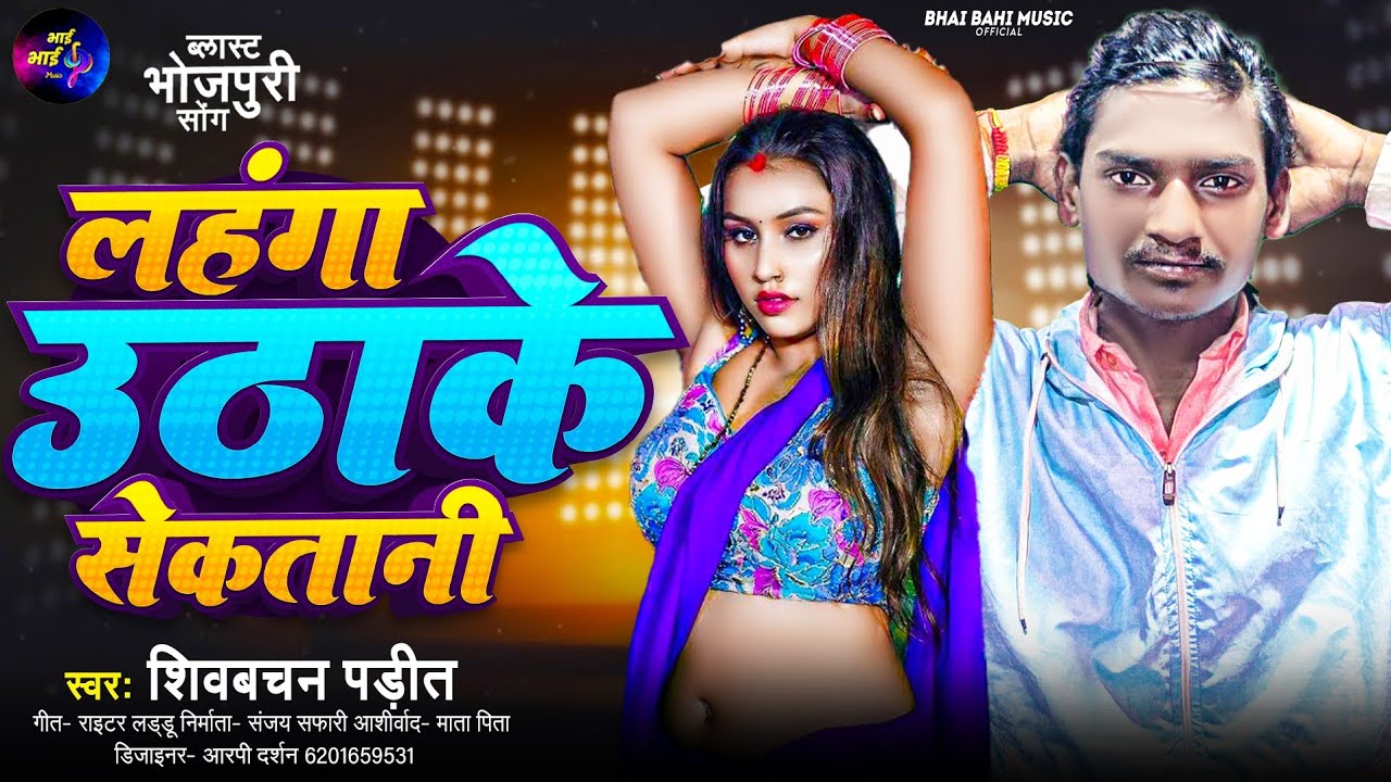 #Viral | Lahanga Uthake Sekatani | Shivbachan Padit | लहंगा उठाके सेकतानी | Bhojpuri Hot Gana 2026