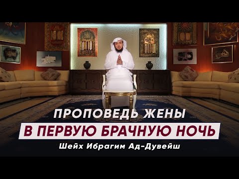 Проповедь жены в первую брачную ночь.