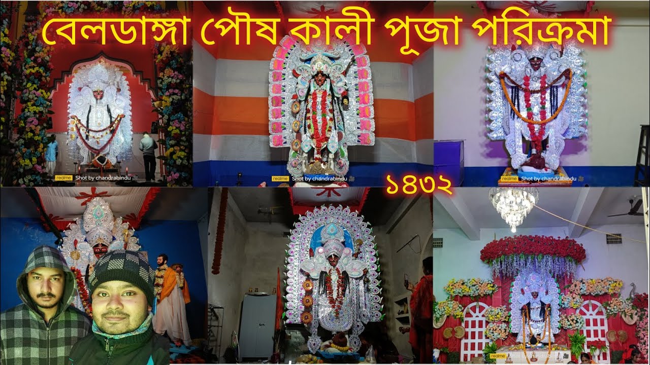 বেলডাঙ্গা পৌষ কালী পূজা পরিক্রমা ২০২৬ || Beldanga Poush Kali Puja 2026 || Kali Puja Parikrama 2026