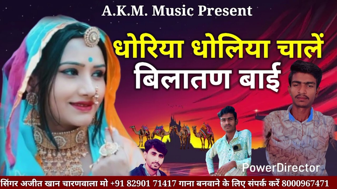 एक दम घुमर सोंग गायक अजीज खां चारण वाला धोरिया चाले बीलातण8290171417