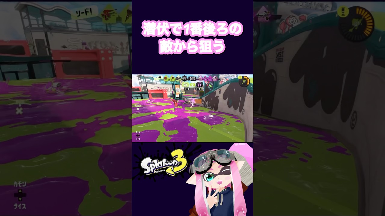 【スプラトゥーン3】潜伏で1番後ろの敵から狙う #スプラトゥーン3 #splatoon3 #ホクサイ #スプラ3 #スプラ #shorts