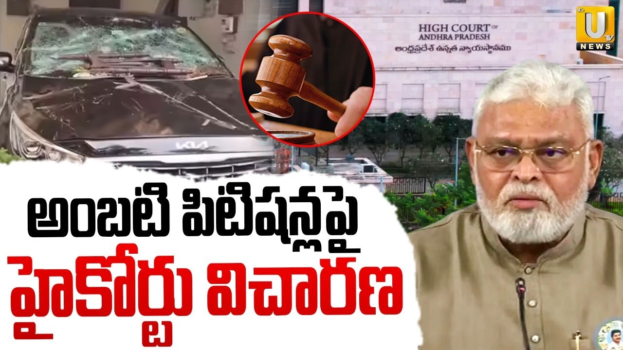 Court Hearing On Ambati Ramabu Case అంబటి పిటిషన్లపై హైకోర్టు విచారణ | TDP Leaders At*tack | Its UTV