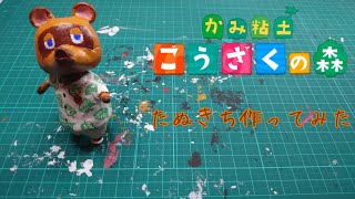 こうさくの森 紙粘土でたぬきち作ってみた Youtube