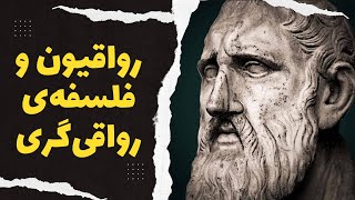 Stoicism | فلسفه رواقی‌گری: شکست‌ناپذیری در مواجهه با مشکلات؟