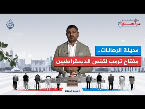 نيفادا مدينة الرهانات ومفتاح ترمب لقنص الديمقراطيين