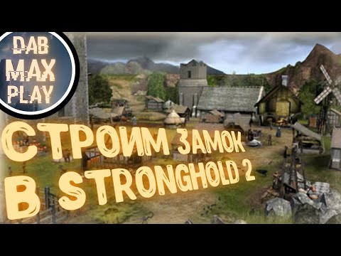 СТРОИМ ЗАМОК В STRONGHOLD 2