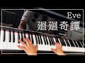 【ピアノ上級】呪術廻戦 徊徊奇譚【意地で弾いてみた】