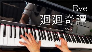 【ピアノ上級】呪術廻戦 徊徊奇譚【意地で弾いてみた】
