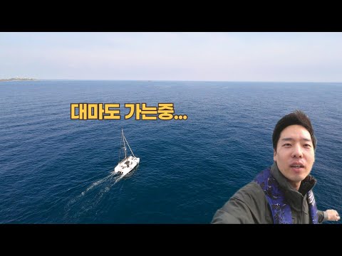 요트타고 <strong>부산에서</strong> <strong>대마도</strong> 다녀오기