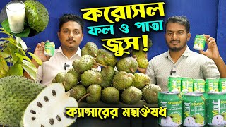 দেশে প্রথমবার ক্যা.ন্সারের মহাঔষধ করোসল ফল পাতা ও জুস এত কম দামে | উদ্যোক্তার খোঁজে