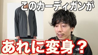 【ファッションニュース】無印良品のカーディガンがスゲェー話