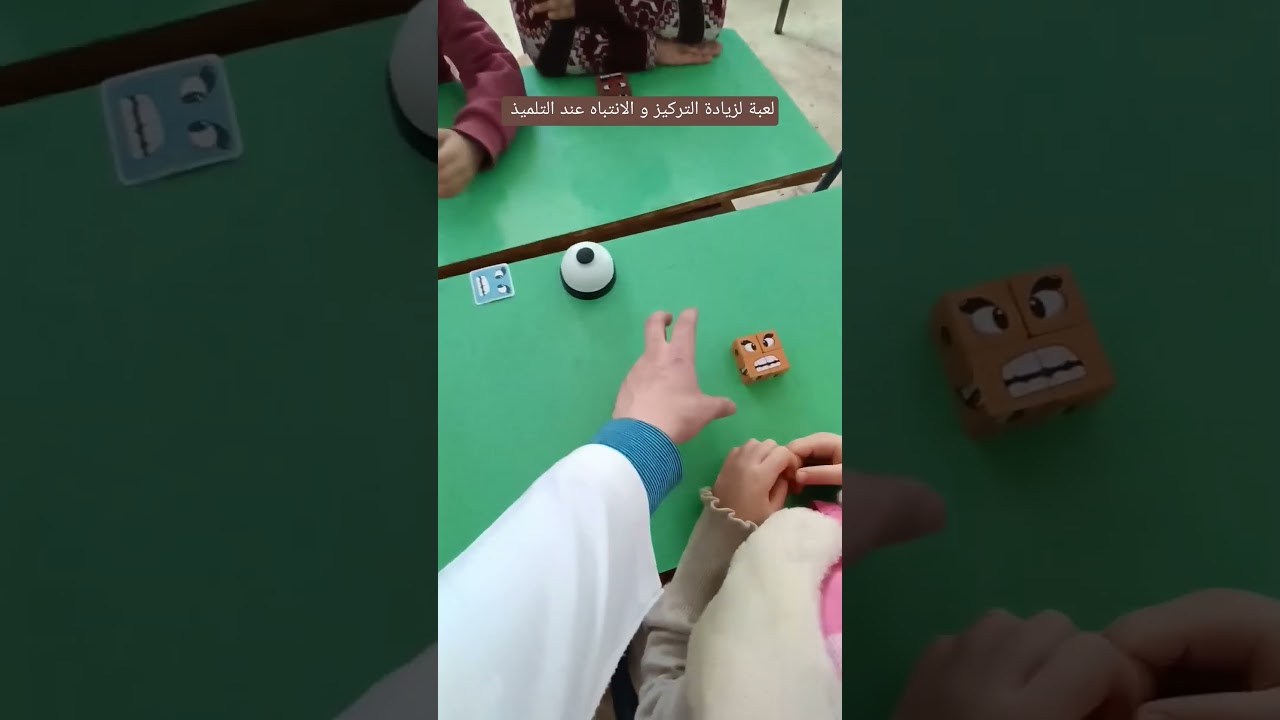 لعبة لزيادة التركيز و الانتباه عند التلميذ