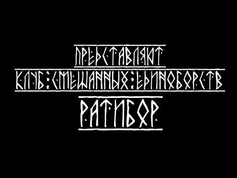 Ратибор Эстония 2