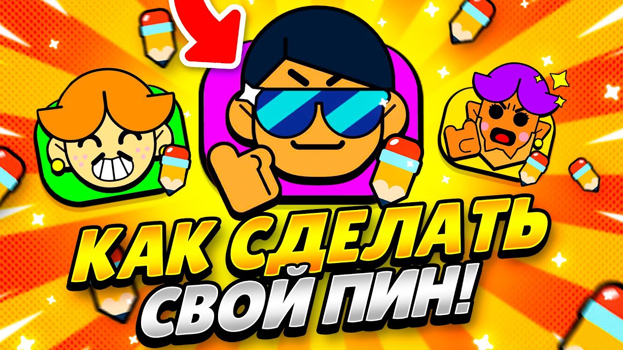 Brawl stars pin maker продвигайте