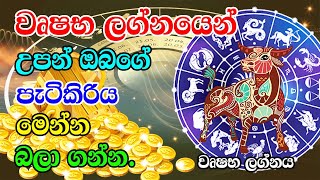 Taurus | වෘෂභ ලග්නයෙන් උපන් ඔබගේ පැටිකිරිය මෙන්න බලා ගන්න | Wrushaba lagnaya | Gurukam Sinhala screenshot 2