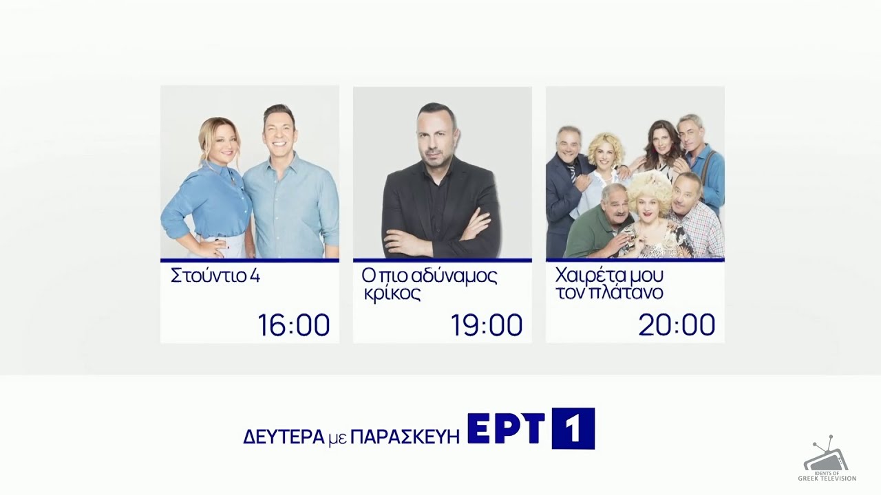 ΕΡΤ1 - Afternoon Program Line Up (2022-2023) - YouTube