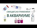 Смущает, но применяют в аквариуме.