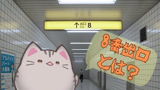 【#8番出口  】8番出口から出る…だけだよね？？？【＃曇月りつ ／#初見大歓迎 】