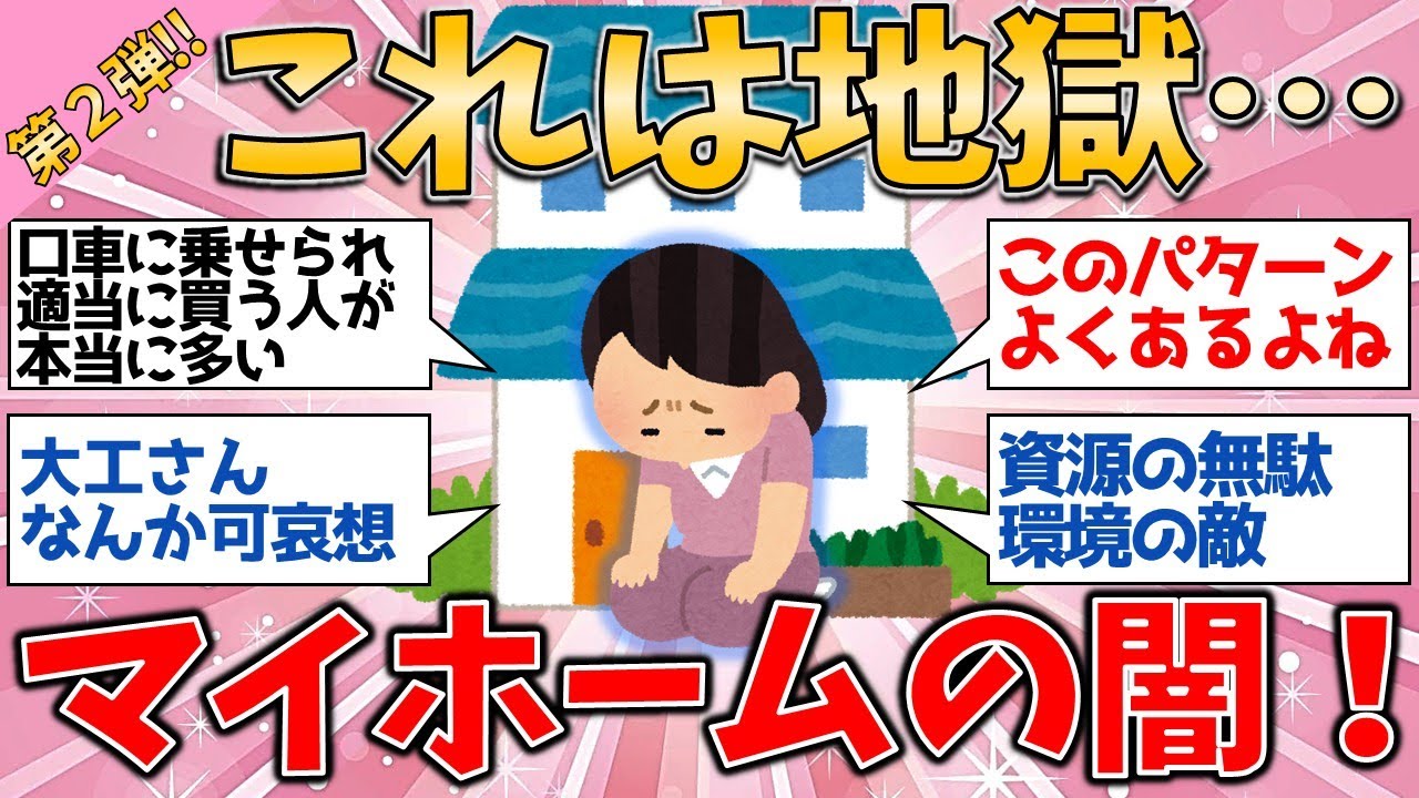 マイホームが心を壊す…第2弾！さらに明かされる大後悔【有益スレ】【ゆっくりガルちゃん解説】