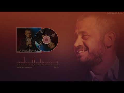 جورج وسوف قول الكلمتين الكسليك