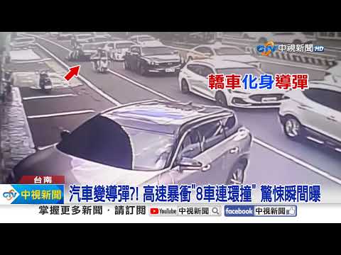 汽車變導彈?! 高速暴衝"8車連環撞" 驚悚瞬間曝│中視新聞 20230924