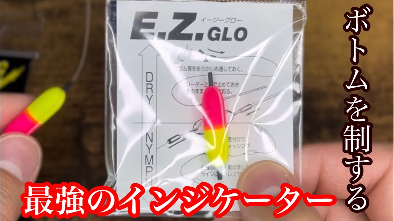 【Fly Fising】本当は教えたくない！最強のインジケーターでボトムを制し、秋を制する。