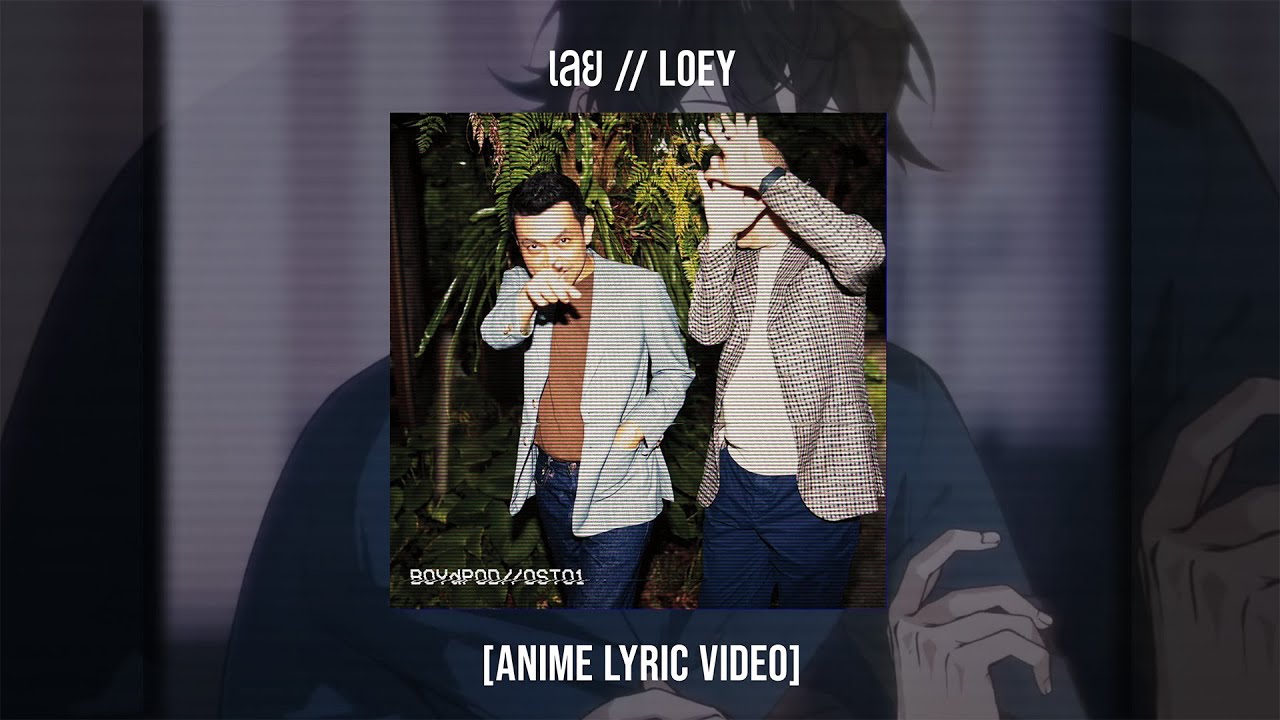 ปกเพลง เลย (LOEY) — BOY KOSIYABONG