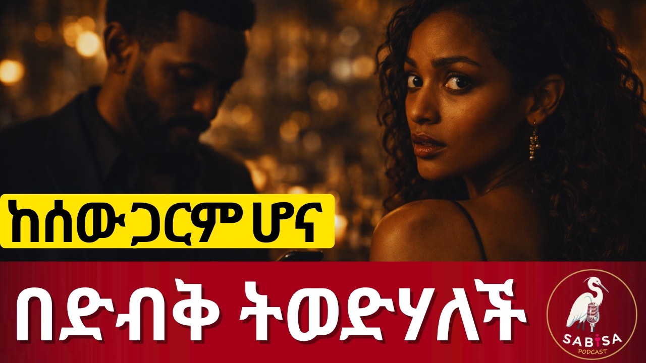 የተከለከለ ፍቅር፡ ሴቶች ስሜታቸውን ሲደብቁ ሰውነታቸው የሚያወጣው ሚስጥር| Psychology of Hidden Attraction_በድብቅ ያፈቀረችህ ሴት ምልክቶች