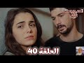 الحب يجعلنا نبكى الحلقة 40 يوسف أنقذ إدا وروزجار يخطط من جديد وظهور مفاجأة تقلب الأحداث 
