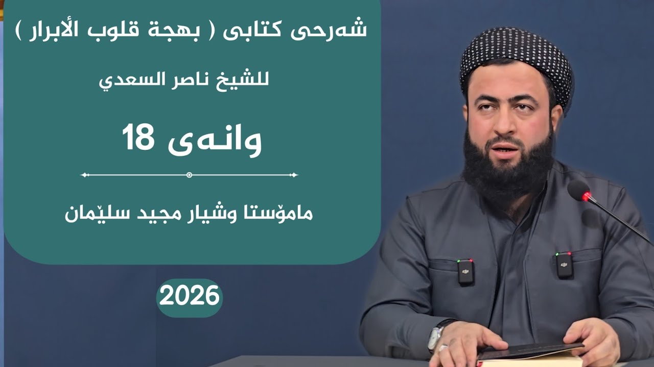 بهجة قلوب الٲبرار للشیخ ناصر السعدي وانەی 18