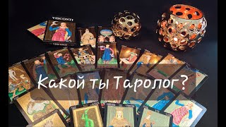 КТО ВЫ В ТАРО? 🃏Узнайте о себе!