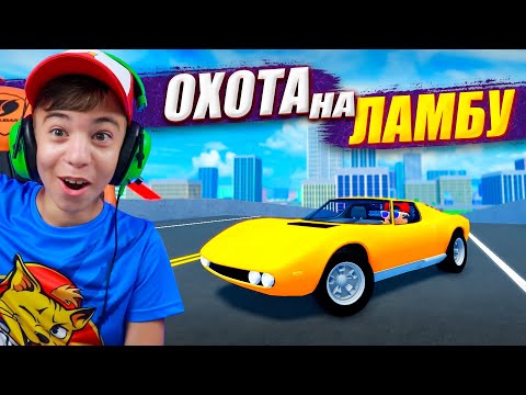 ☠️ ОХОТА на ЛАМБУ? ➢ Собираем НОВУЮ тачку в Car Dealership Tycoon Roblox