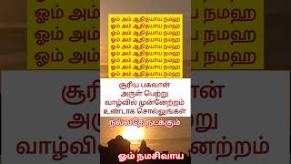 சூரியபலம் பெருக சொல்லுங்கள் #shiv #சூரியன் #shiva #sun #sunrise #murugan #sivan #amman #song #shorts