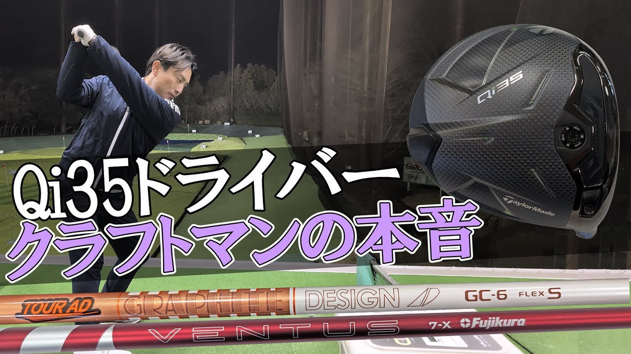 Qi35】テーラーメイドQi35を人気のシャフトでプロゴルファーとクラフト