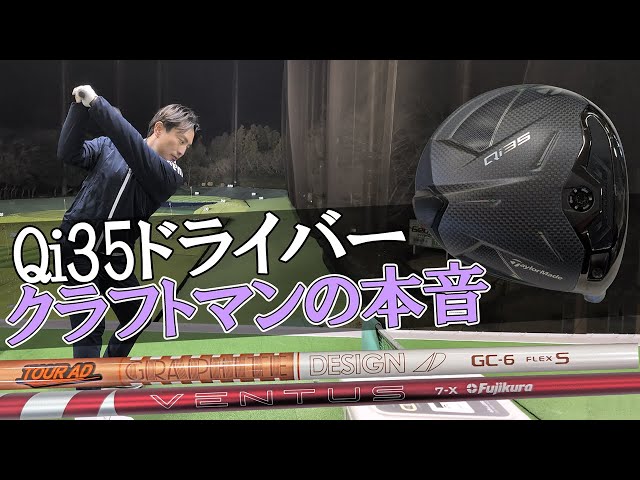 Qi35】テーラーメイドQi35を人気のシャフトでプロゴルファーとクラフト