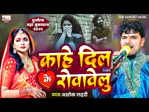 #दुगोला_दंगल | #Live_Video | काहे दिल के रोवावेलु | Kahe dil ke rowawelu | झालकुटन गीत | Ashok lahri