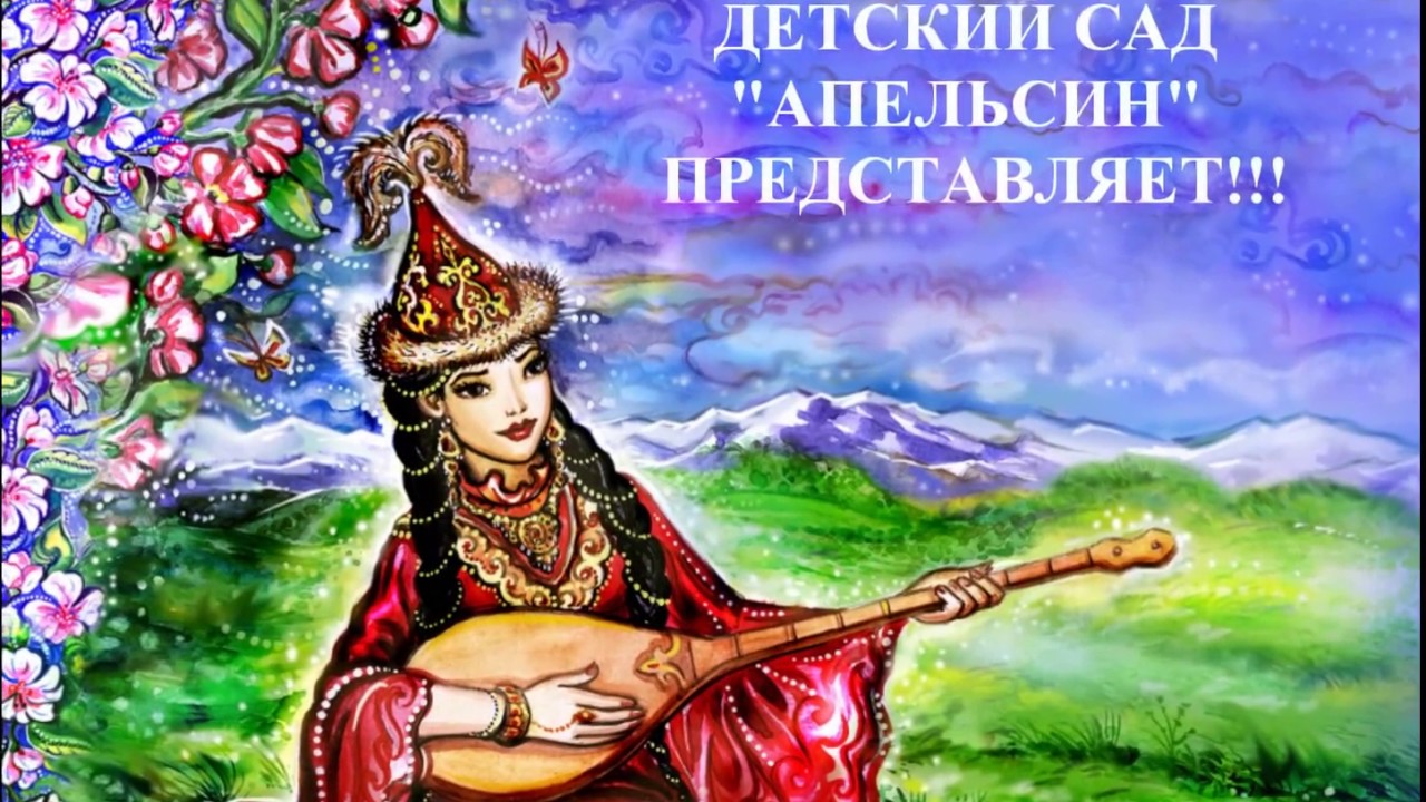 Наурыз туралы әндер балаларға. Казахские рисунки. Казахская девушка рисунок. Девушка с домброй. Девочка с домброй.